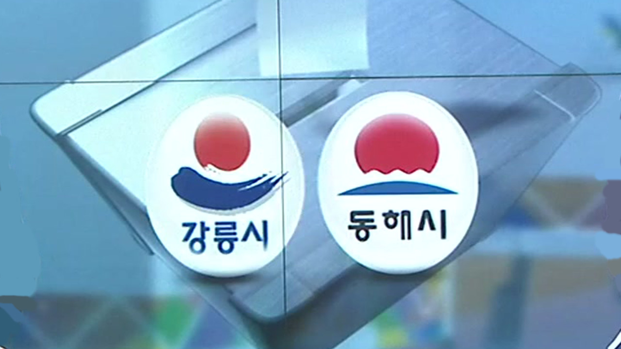 [강원 여론조사] 강릉, ‘김홍규 1위’…동해, ‘심규언 1위’