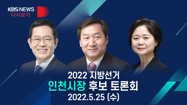 [풀영상] 2022 지방선거 인천시장 후보 토론회