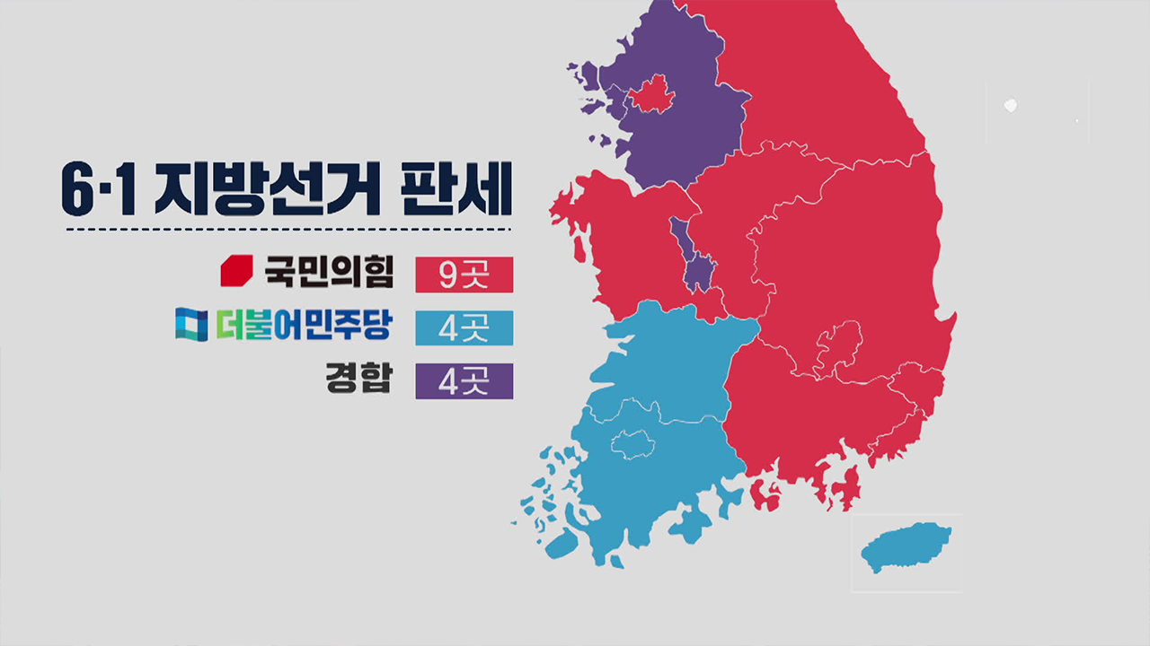 [D-6 여론조사]① 국힘 9·민주 4 우세…경기 등 4곳 경합