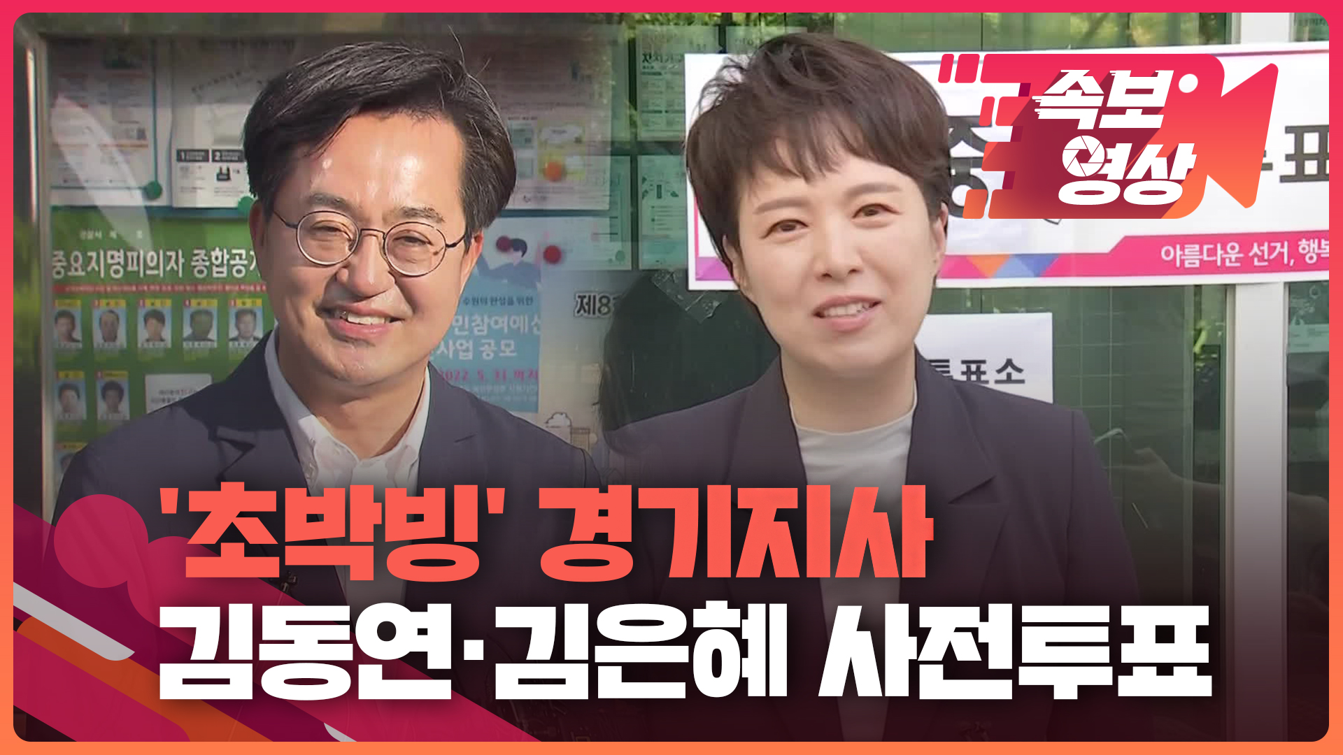 [속보영상] ‘초박빙’ 경기지사…김동연·김은혜 후보의 사전투표 현장