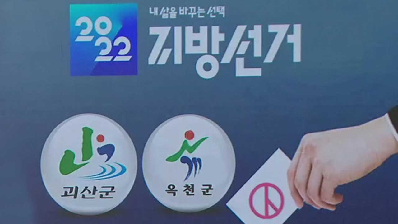 [충북 여론조사] 괴산군수 ‘현직 열세’…옥천군수 “격차 줄어”