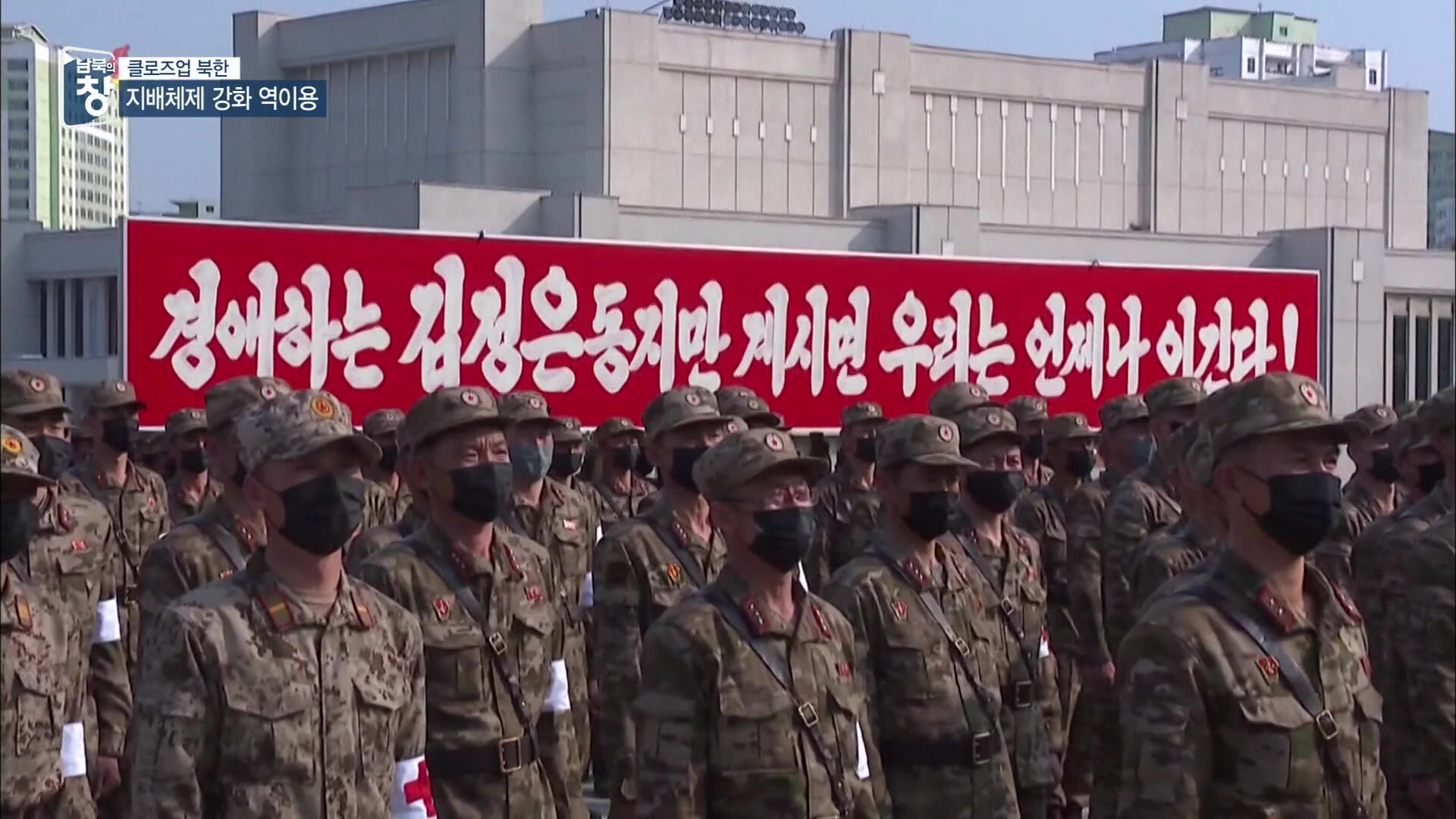 [클로즈업 북한] 北 코로나19도 ‘지배체제 강화’ 수단