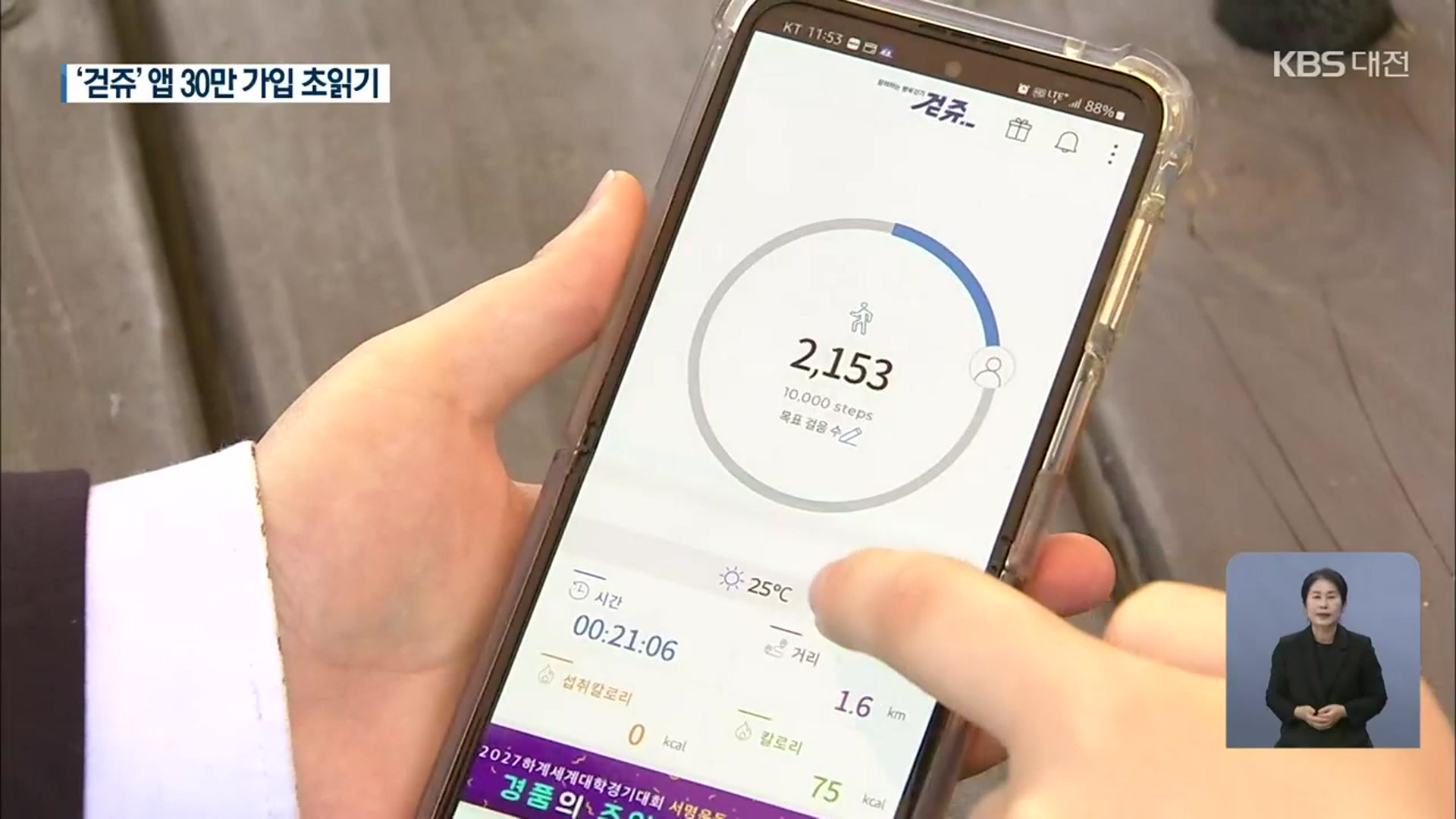 걸어서 건강도 챙기도 혜택도 얻고…‘걷쥬’ 앱 30만 가입 초읽기