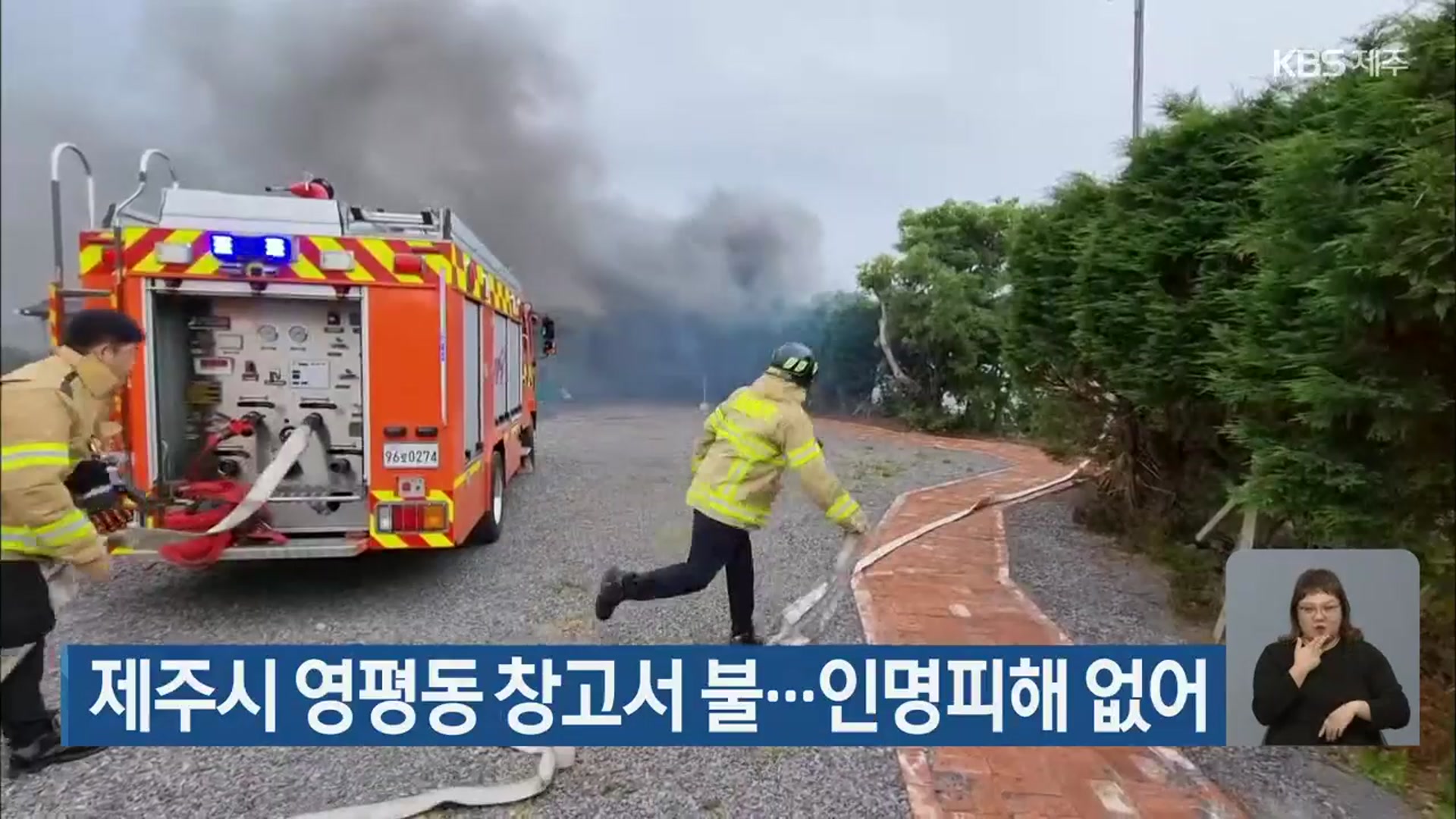 제주시 영평동 창고서 불…인명피해 없어