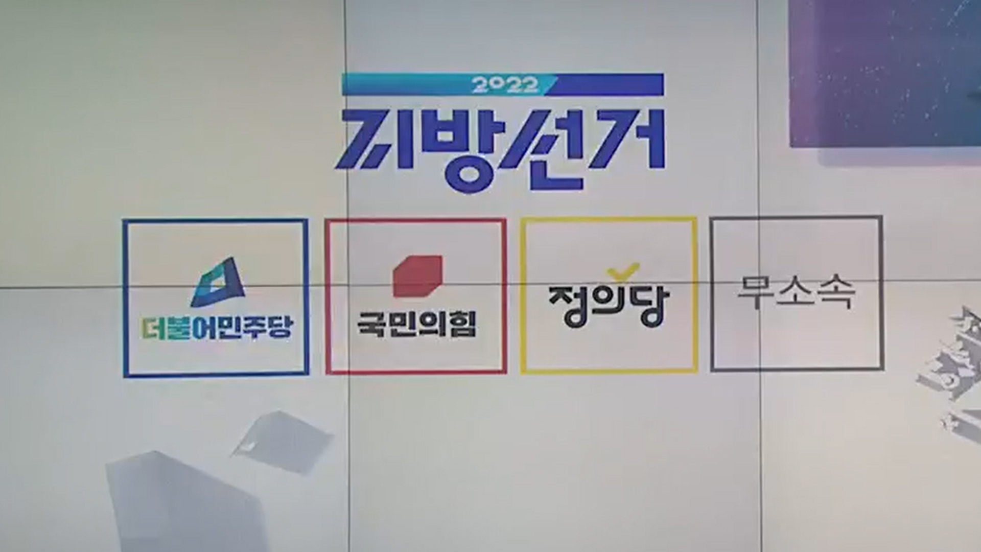 [전북] 민주당 “여당 견제”·국민의힘 “일당 폐해”·정의당 “민생 우선”