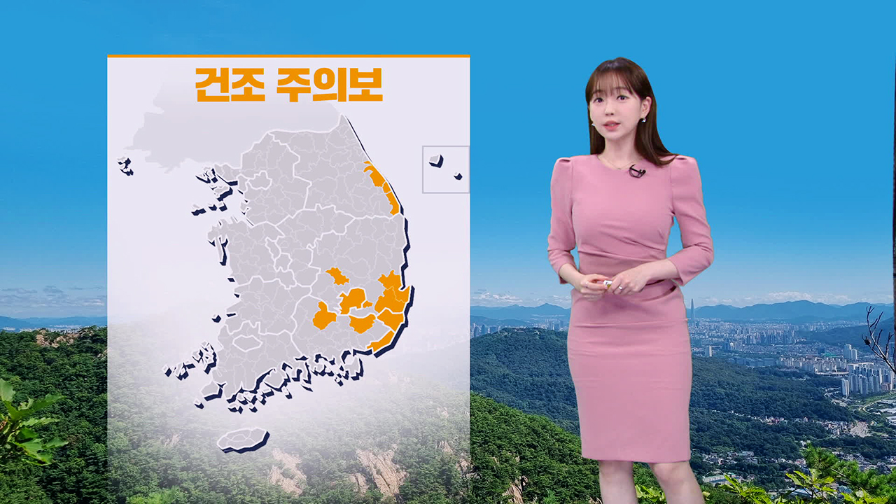 [뉴스9 날씨] 내일 전국 맑음…동해안과 영남에 건조·강풍 주의