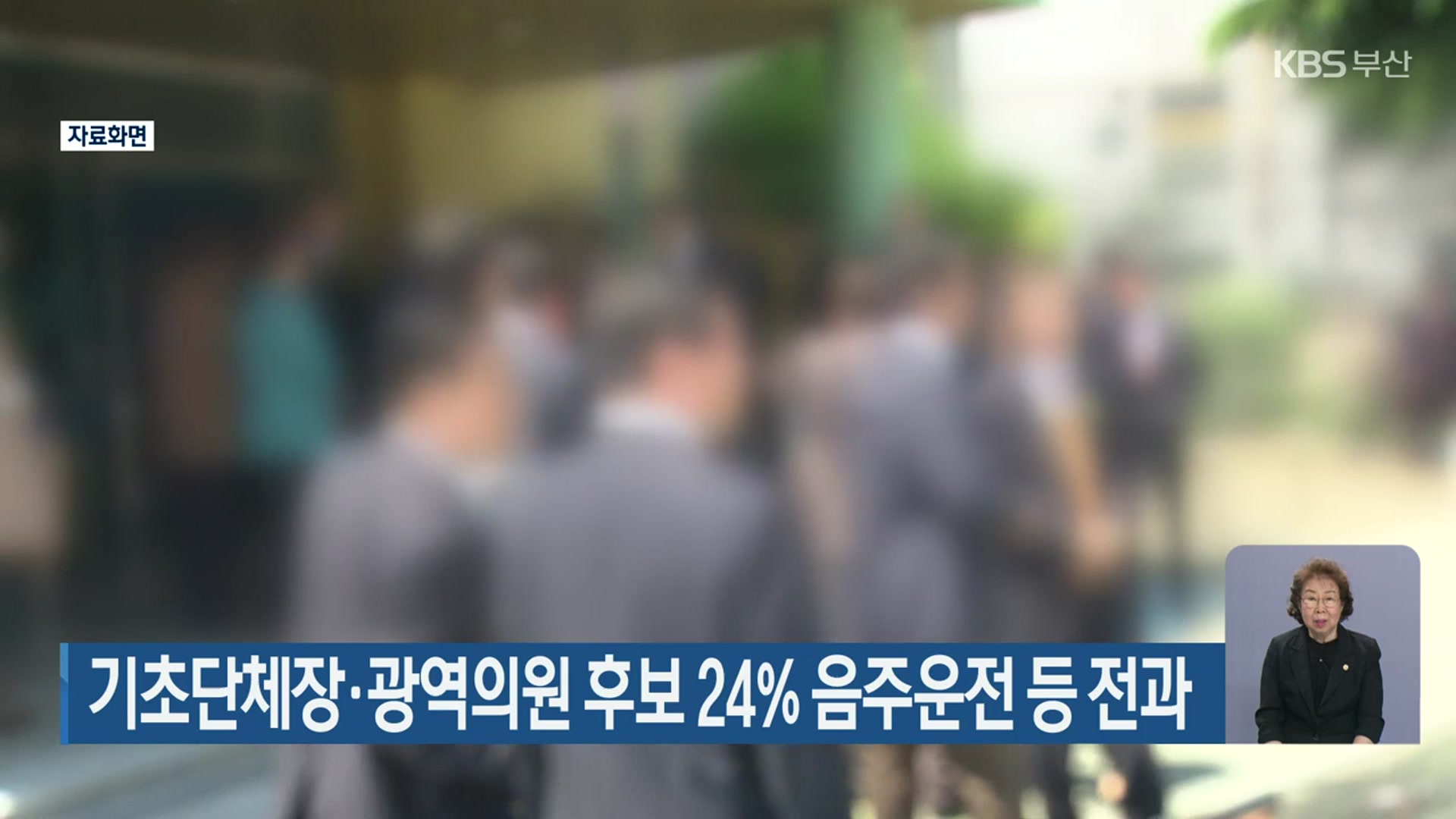 부산 기초단체장·광역의원 후보 24% 음주운전 등 전과