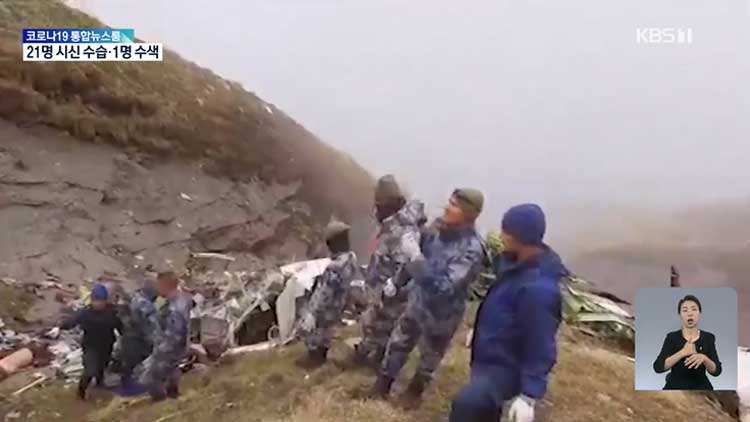 네팔 실종기 산악지대 추락…21명 시신 수습