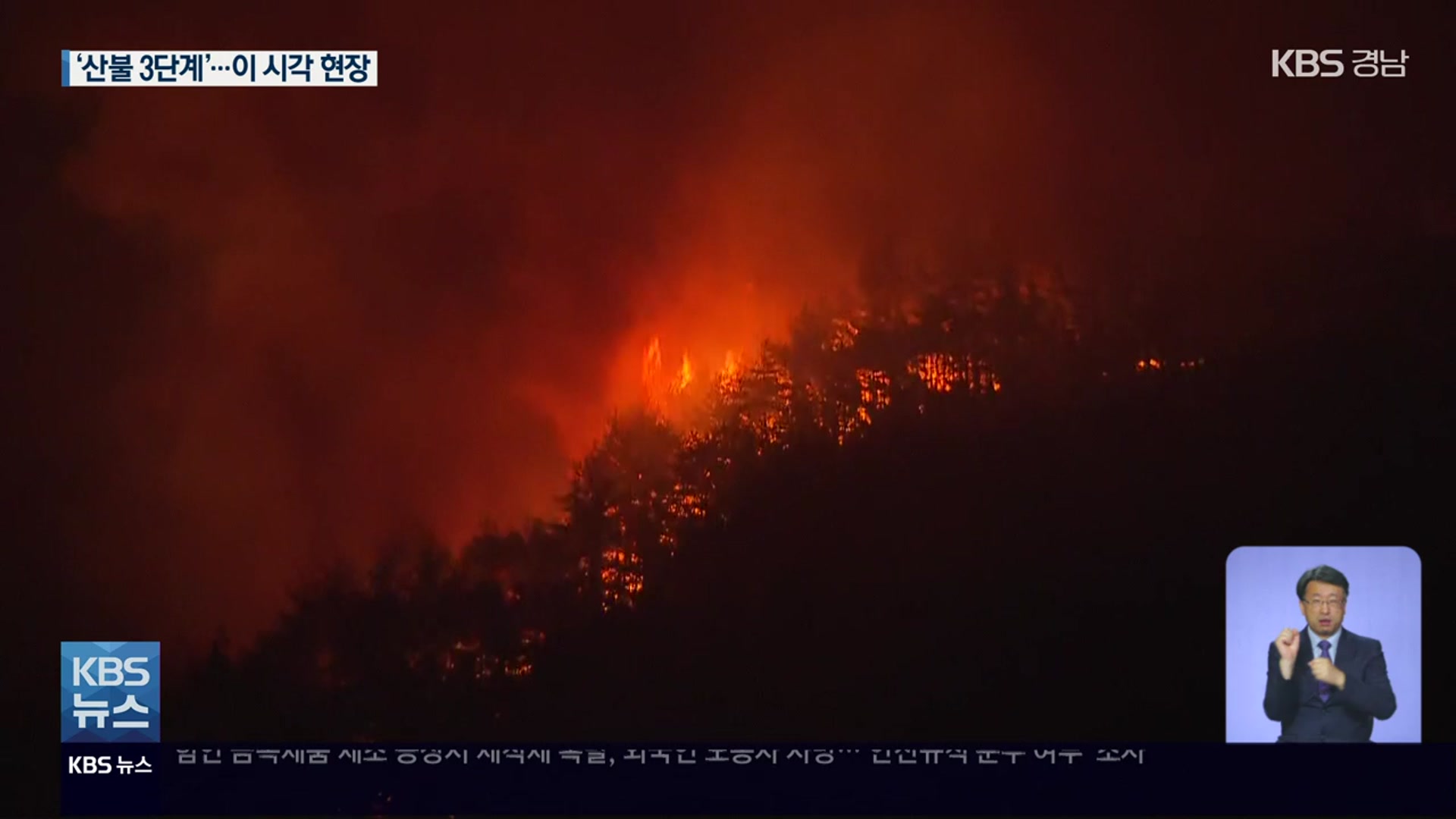 밀양 산불 12시간째 ‘산불 3단계’…이 시각 상황은?