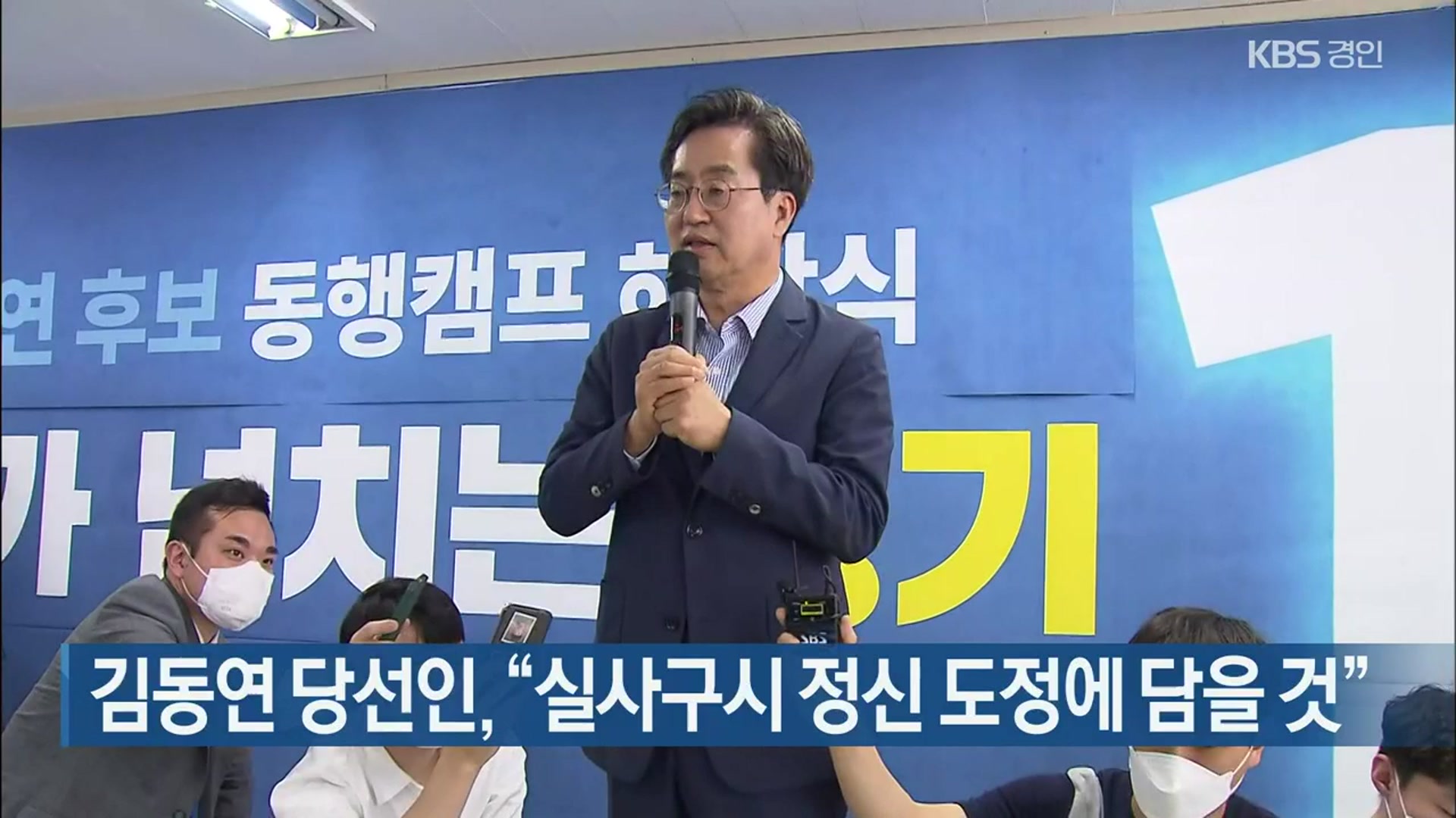 김동연 당선인, “실사구시 정신 도정에 담을 것”