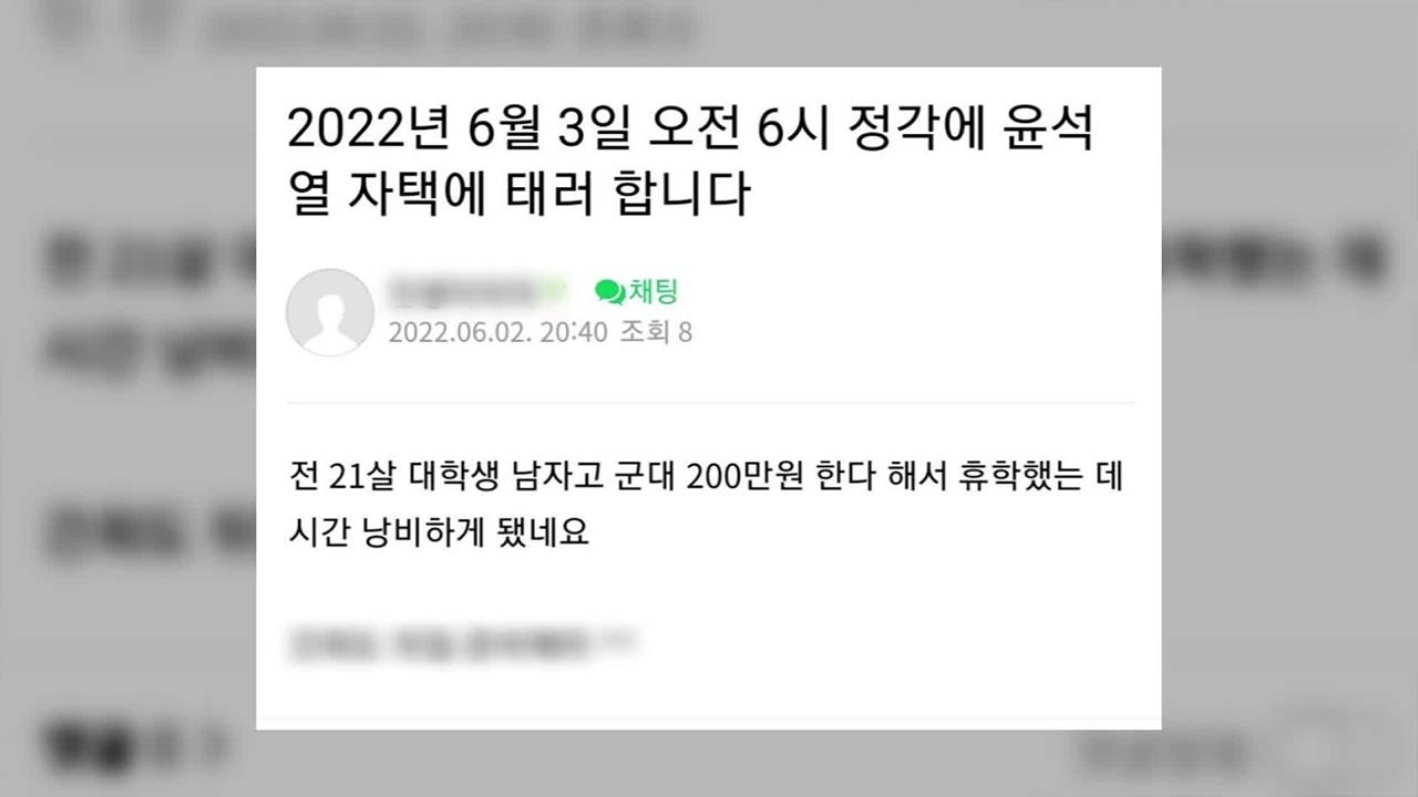 ‘윤 대통령 자택 테러’ 글 올린 10대 검거