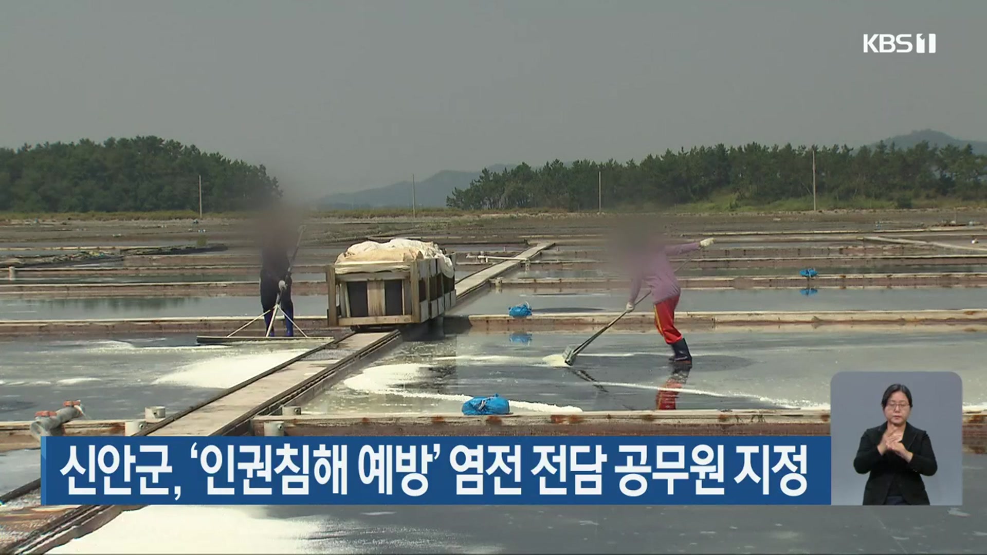 신안군, ‘인권침해 예방’ 염전 전담 공무원 지정