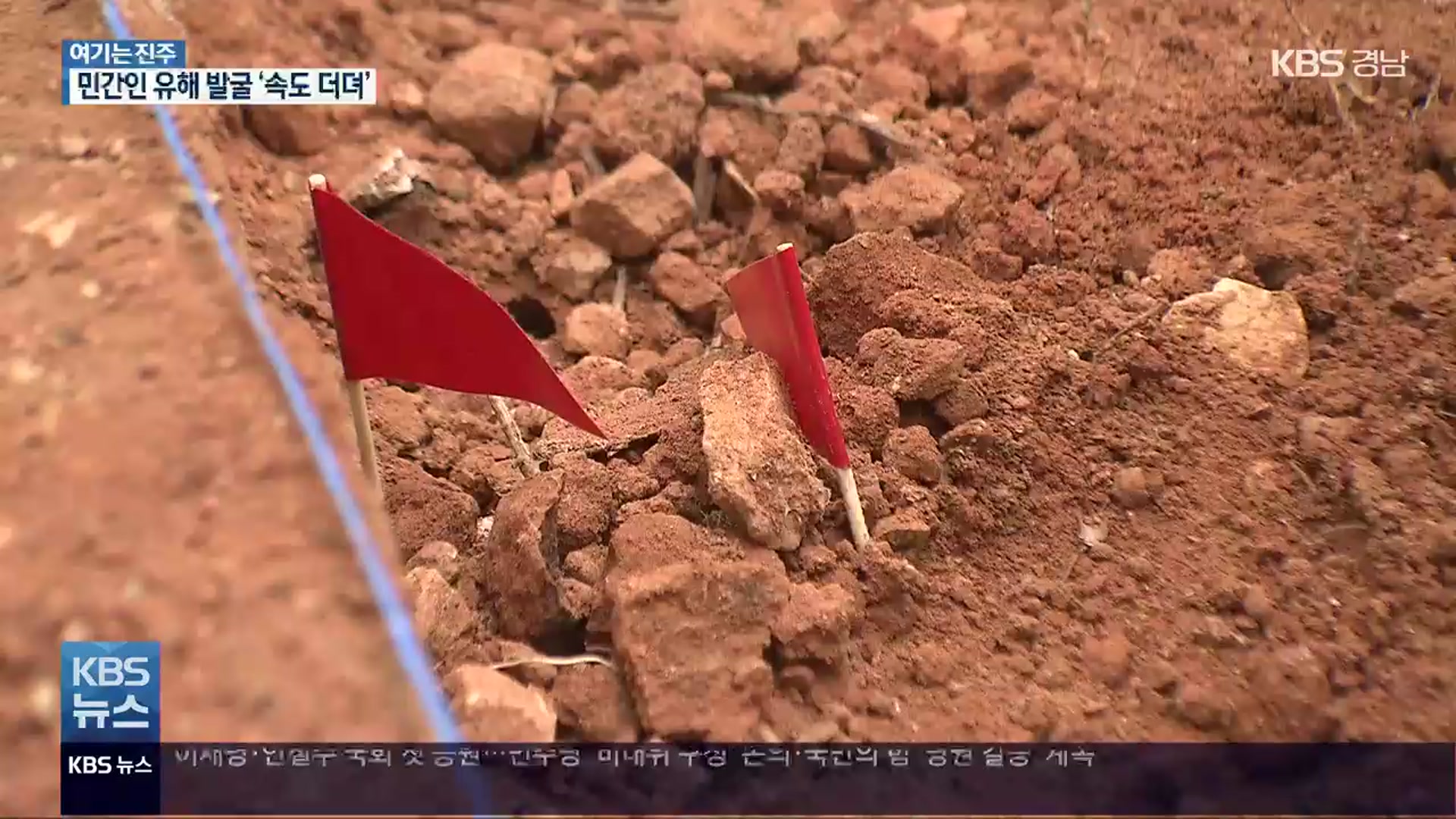 [여기는 진주] 진주 민간인 유해 발굴…“24곳 가운데 10곳 불과”