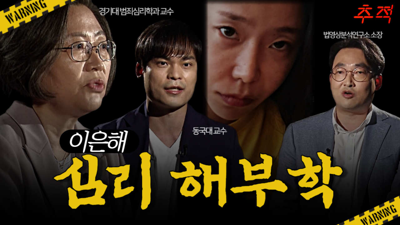 [시사멘터리 추적] 이은해 심리 부검