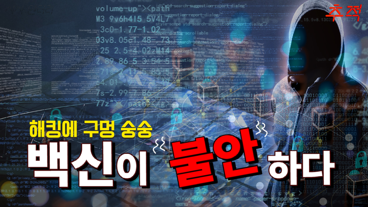 [시사멘터리 이슈 추적] 해킹에 구멍 ‘숭숭’…백신이 불안하다
