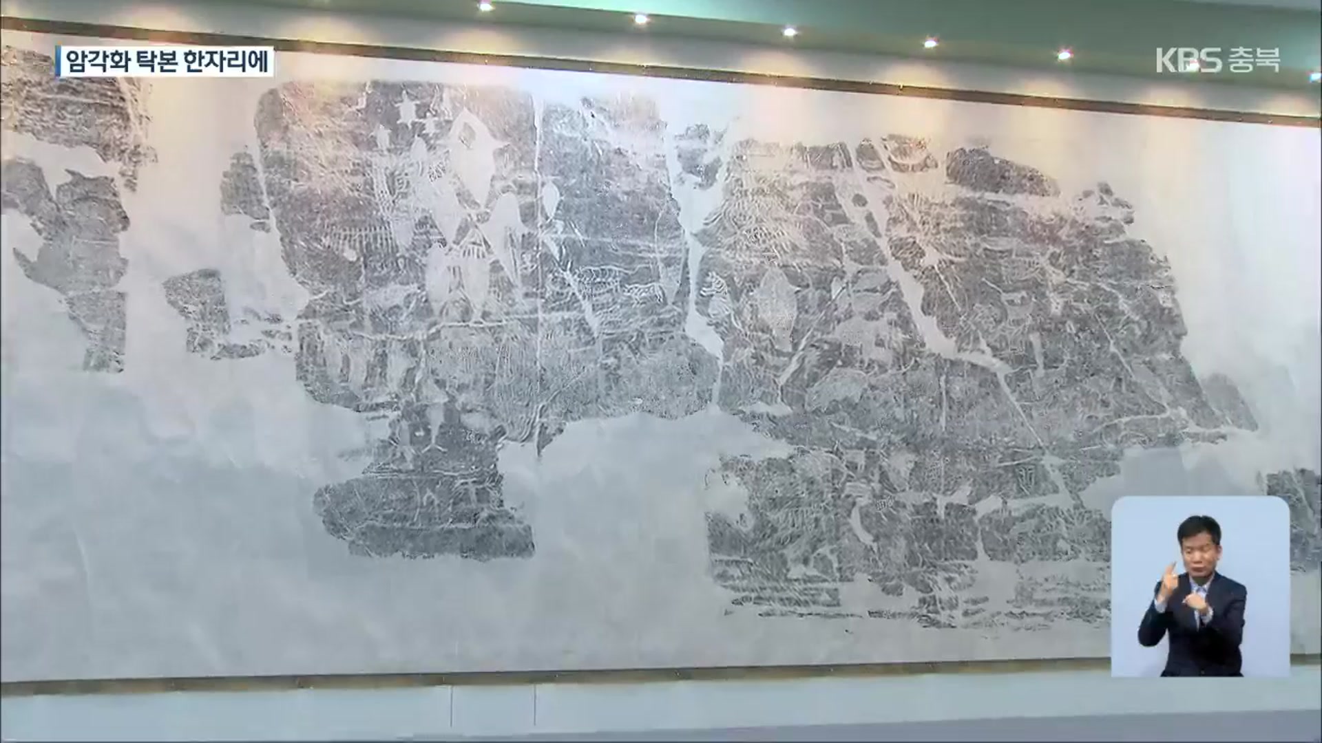 [문화가K] 충북대박물관, 반구대 암각화 탁본 36년 만에 첫 공개