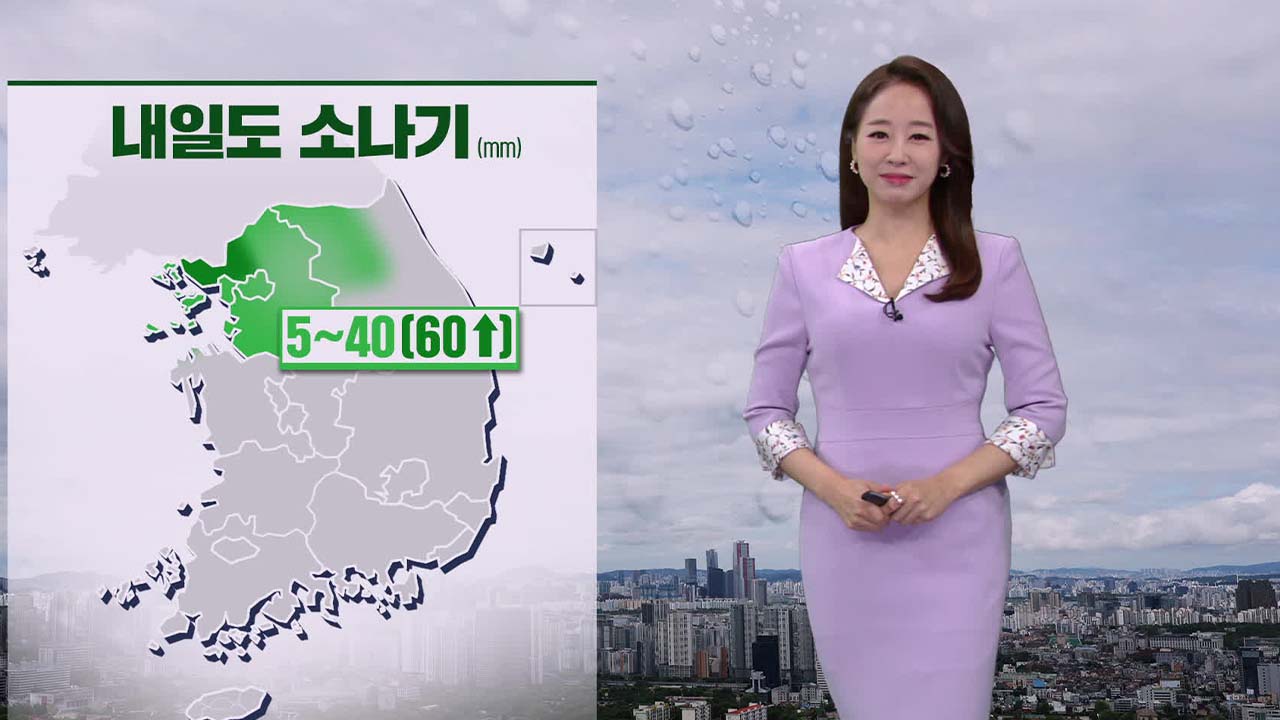 [뉴스9 날씨] 내일 수도권·강원 소나기…제주는 오전부터 비