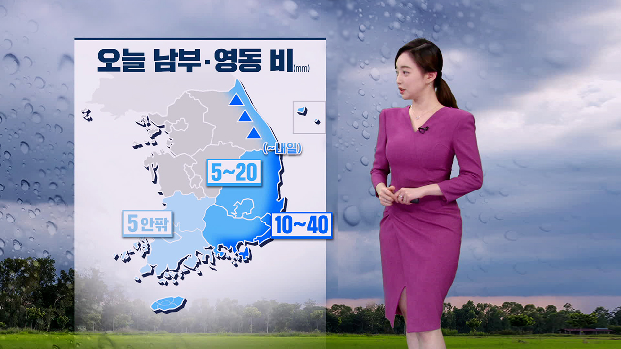 [뉴스9 날씨] 내일 강원 영동·남부지방·제주에 비