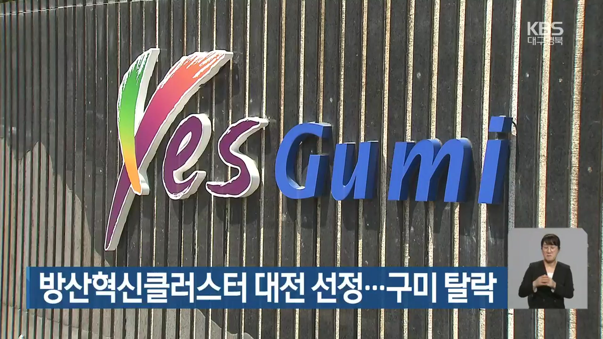 방산혁신클러스터 대전 선정…구미 탈락