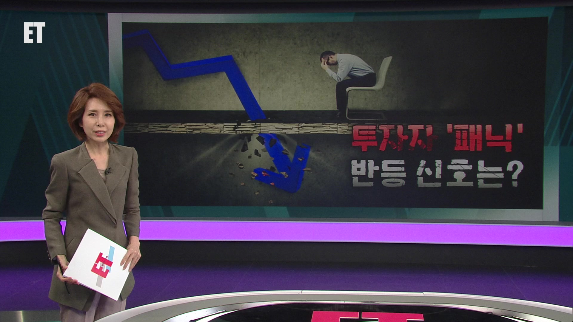 오늘의 ET 브리핑