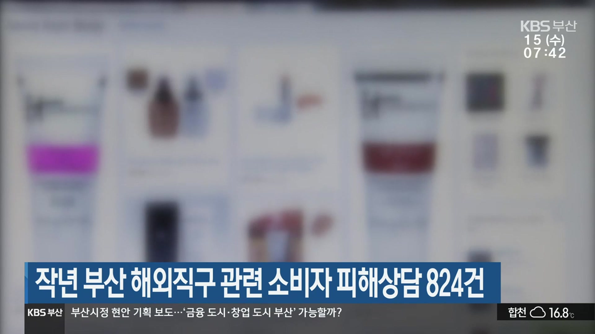 작년 부산 해외직구 관련 소비자 피해상담 824건