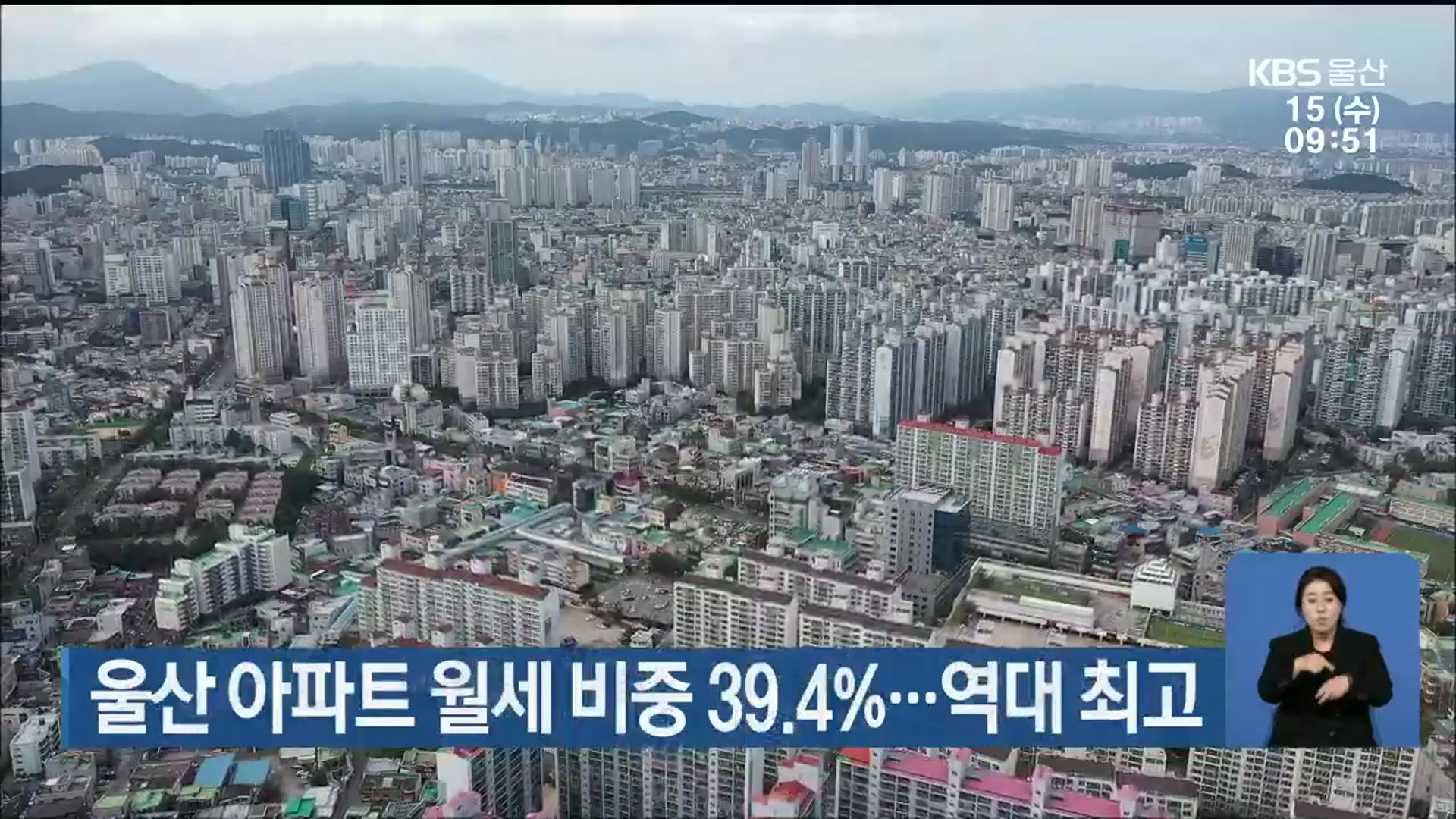 울산 아파트 월세 비중 39.4%…역대 최고