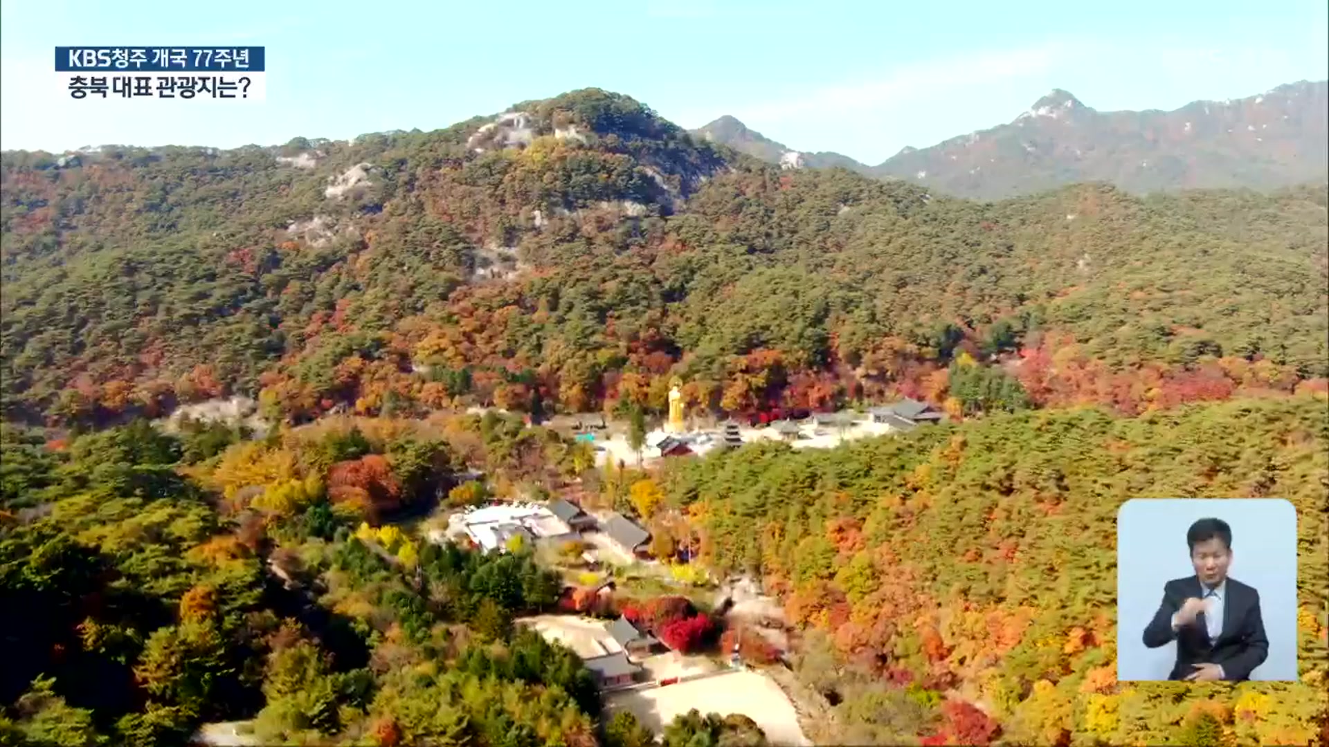 충북 주요 관광지 140여 곳…1위 ‘속리산’