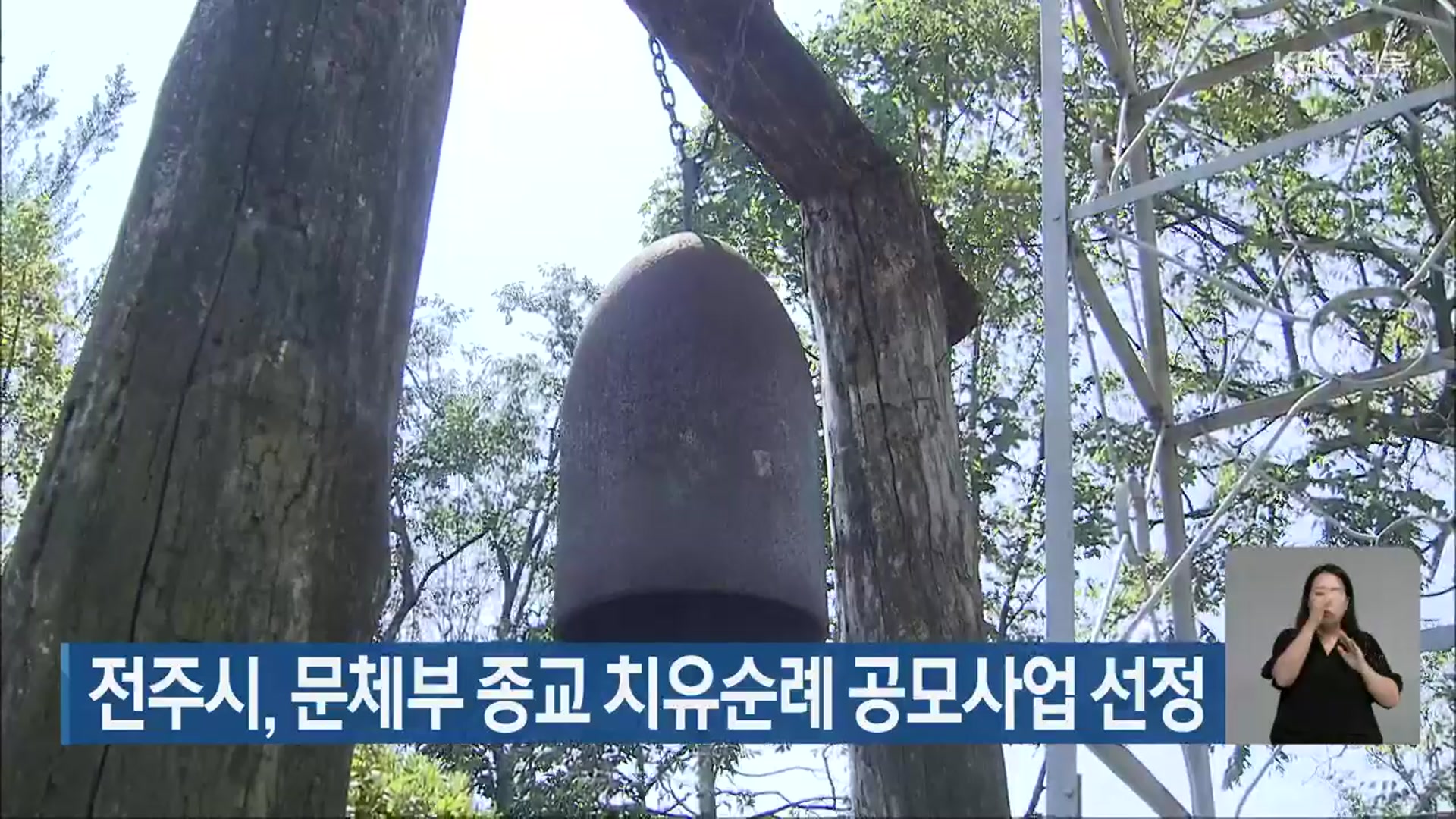 전주시, 문체부 종교 치유순례 공모사업 선정