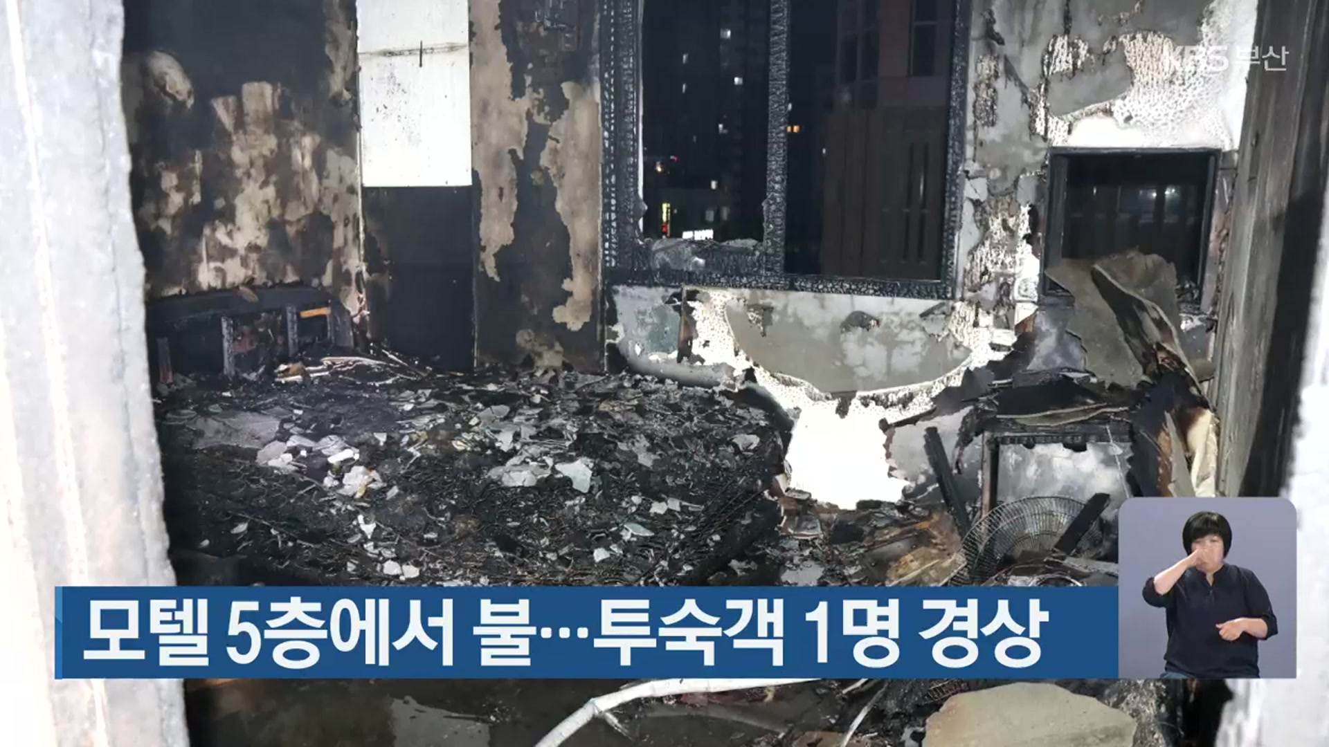 모텔 5층에서 불…투숙객 1명 경상