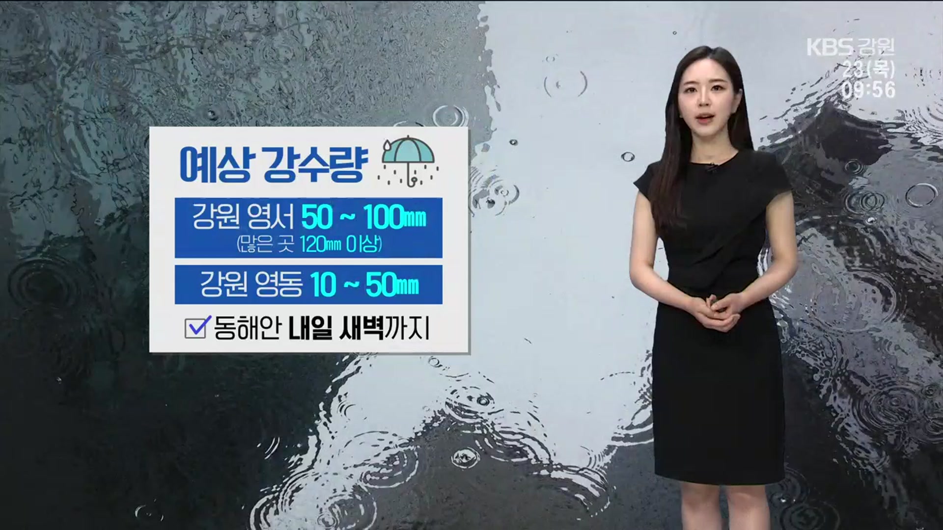 [날씨] 강원 영서 예상 강수량 50~100mm…영동 최대 50mm 비