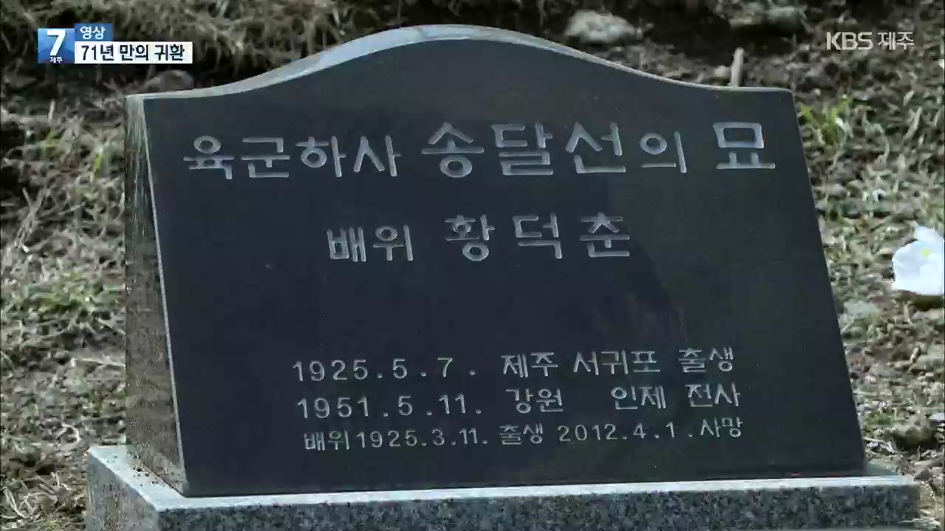 [영상] 71년 만에 고향으로 돌아온 ‘송달선 하사’