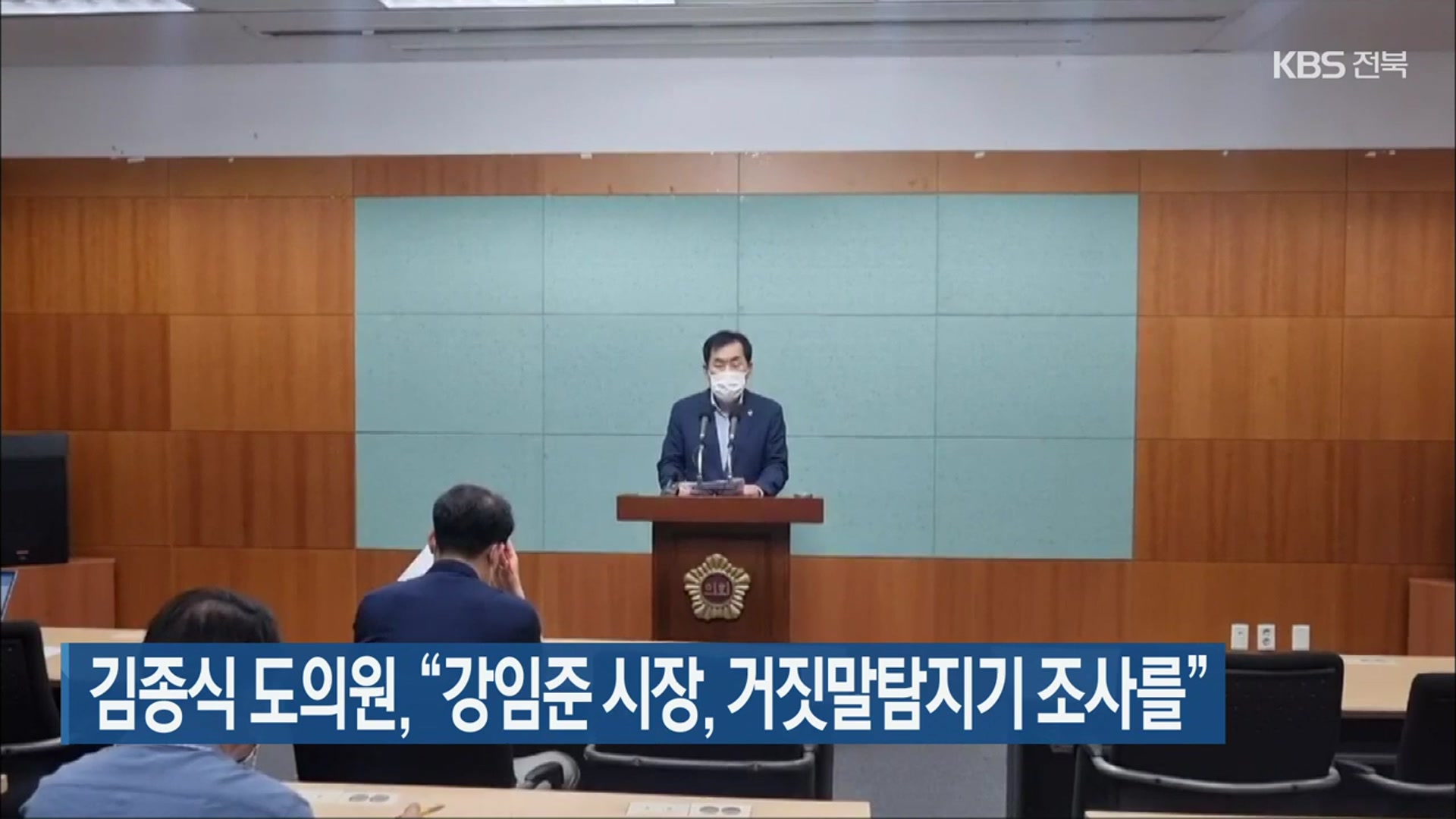 김종식 도의원 “강임준 군산시장, 거짓말탐지기 조사를”