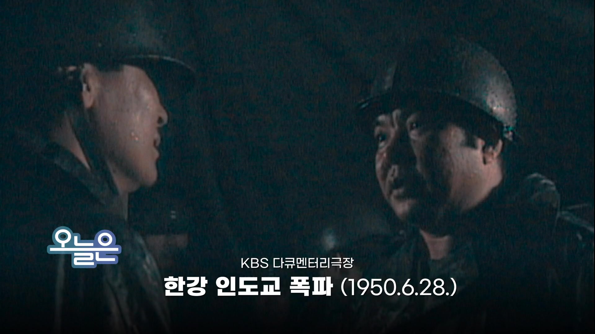 [오늘은] 한강 인도교 폭파 (1950.6.28.)