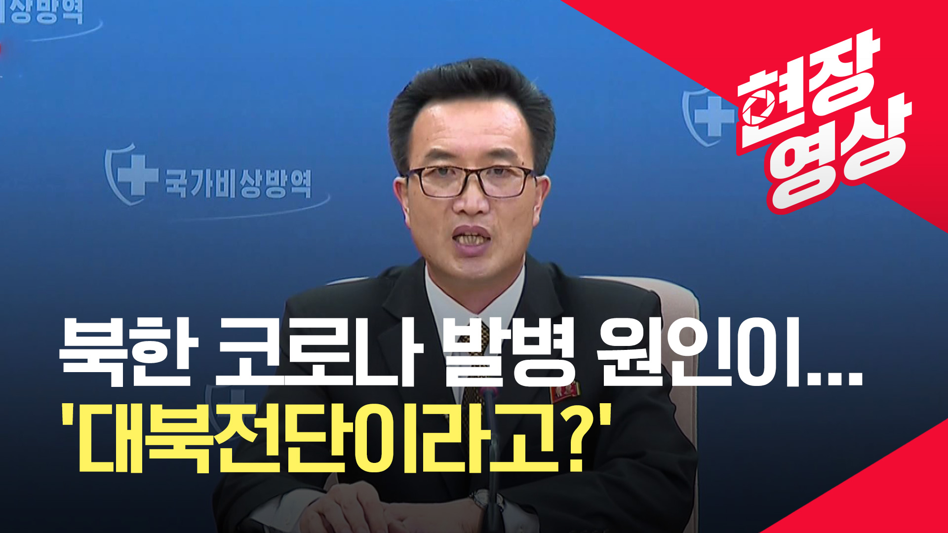 [현장영상] 북한, 코로나 최초 발병 원인이 대북전단?…“색다른 물건 접촉”