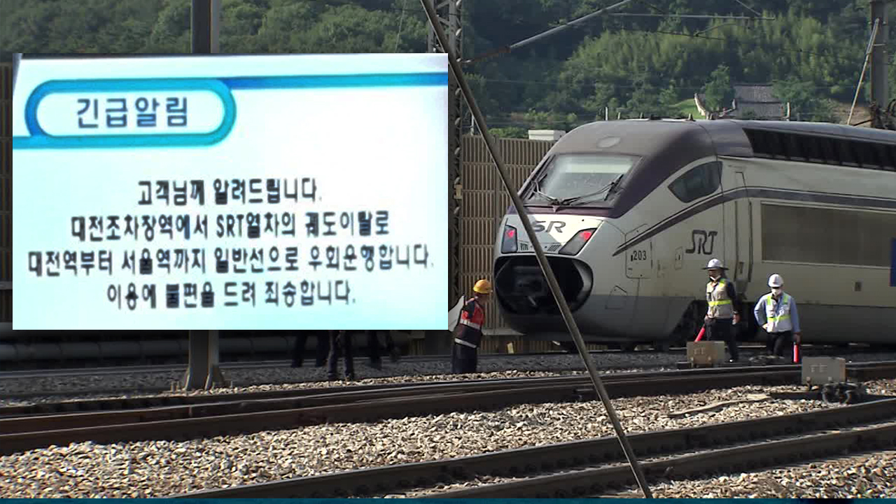 수서행 SRT 열차 대전조차장역 인근서 탈선…10여 명 부상