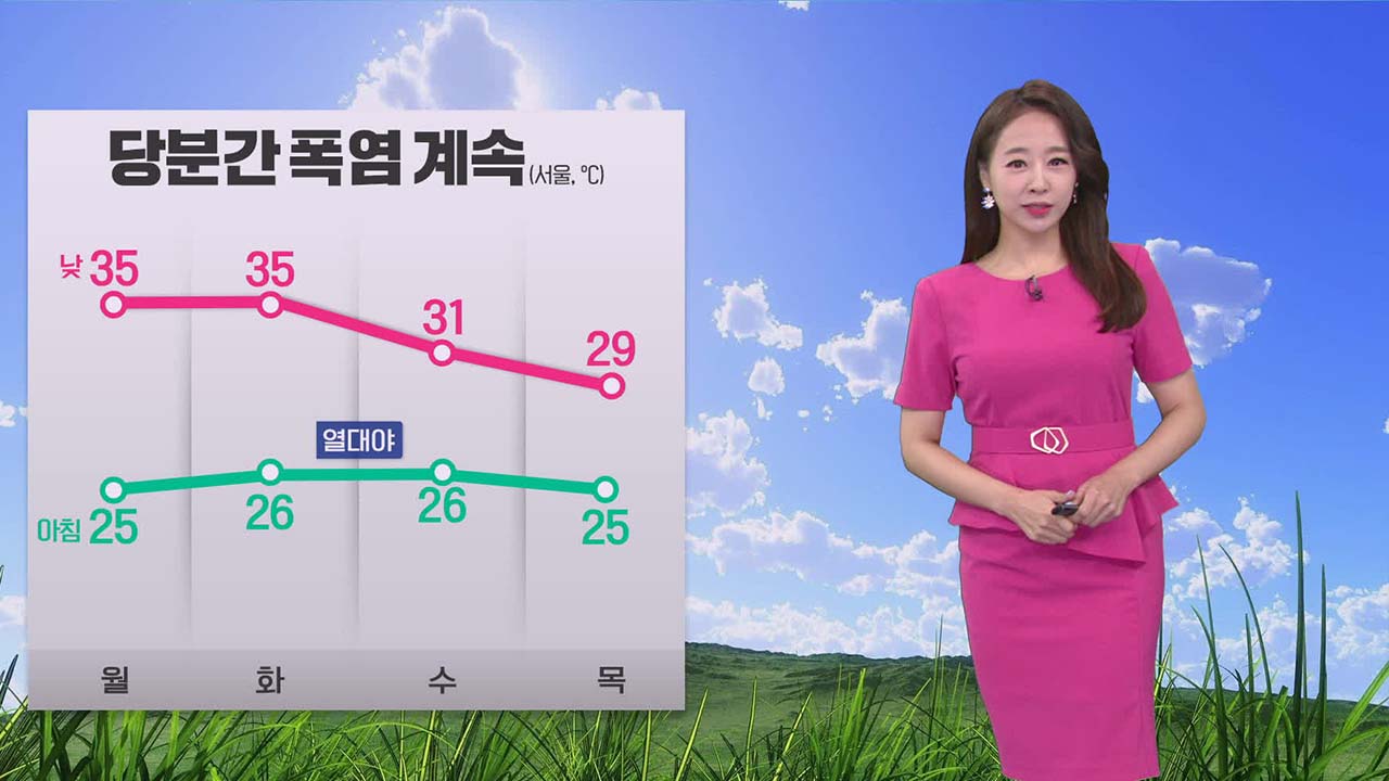 [뉴스9 날씨] 내일도 폭염 이어져요!…서울 35도