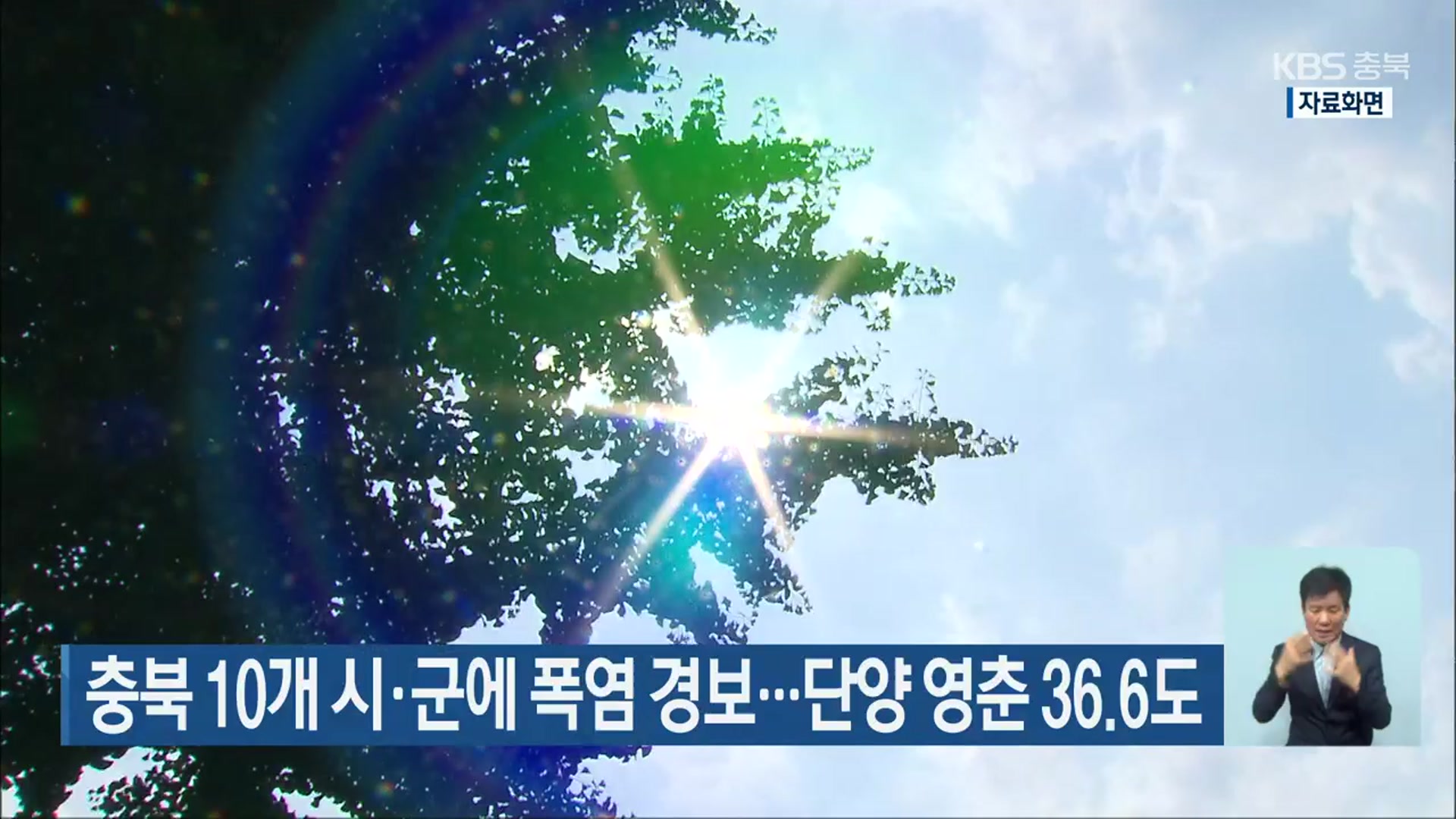 충북 10개 시·군에 폭염 경보…단양 영춘 36.6도