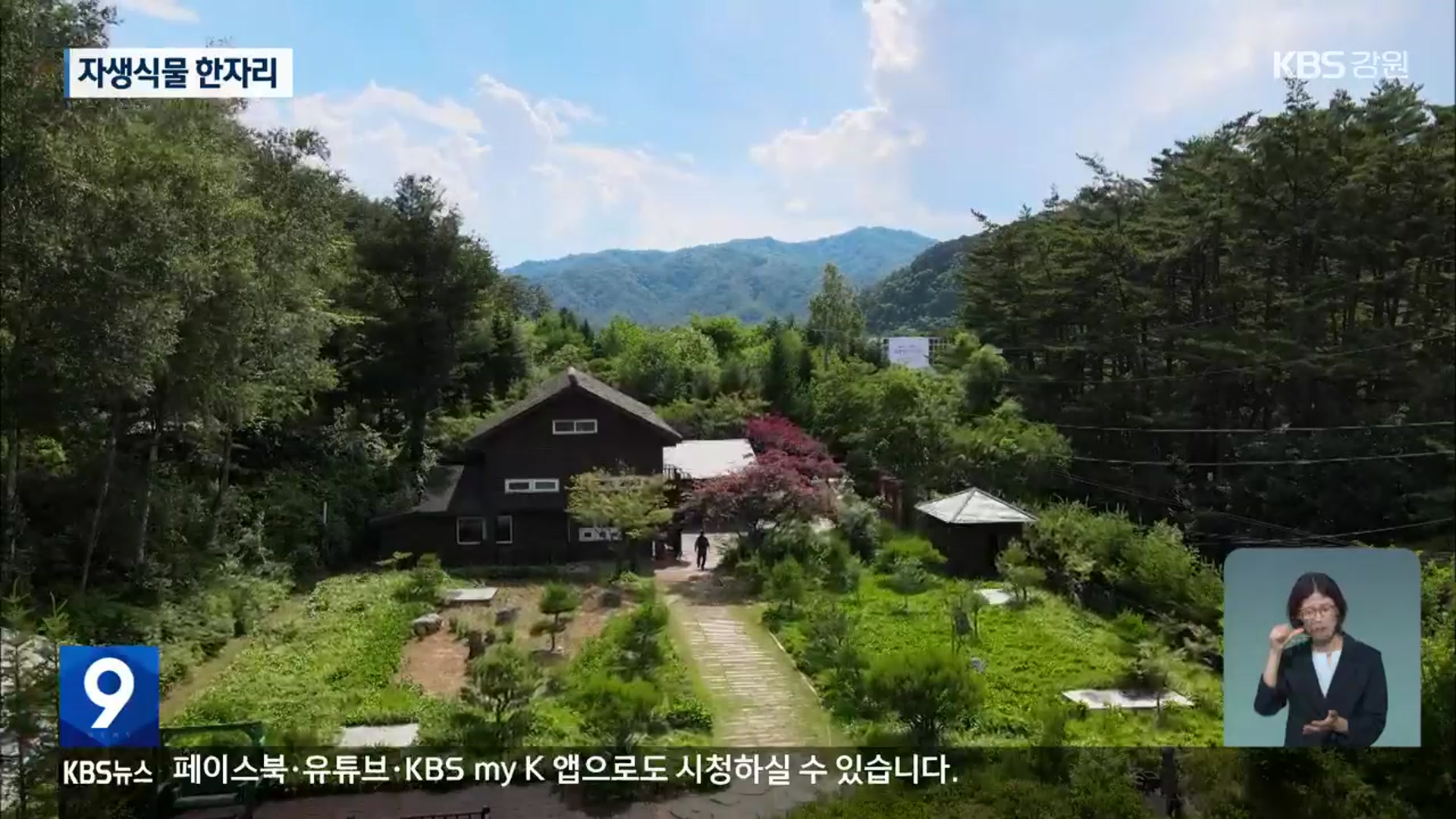 대한민국 1호 사립식물원, 국립으로 재탄생…“우리 식물 사랑의 결실”