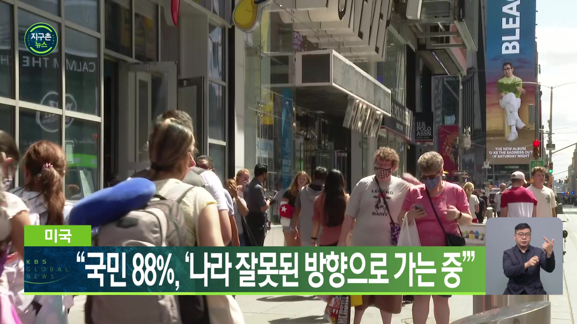 미국 “국민 88%, ‘나라 잘못된 방향으로 가는 중’”