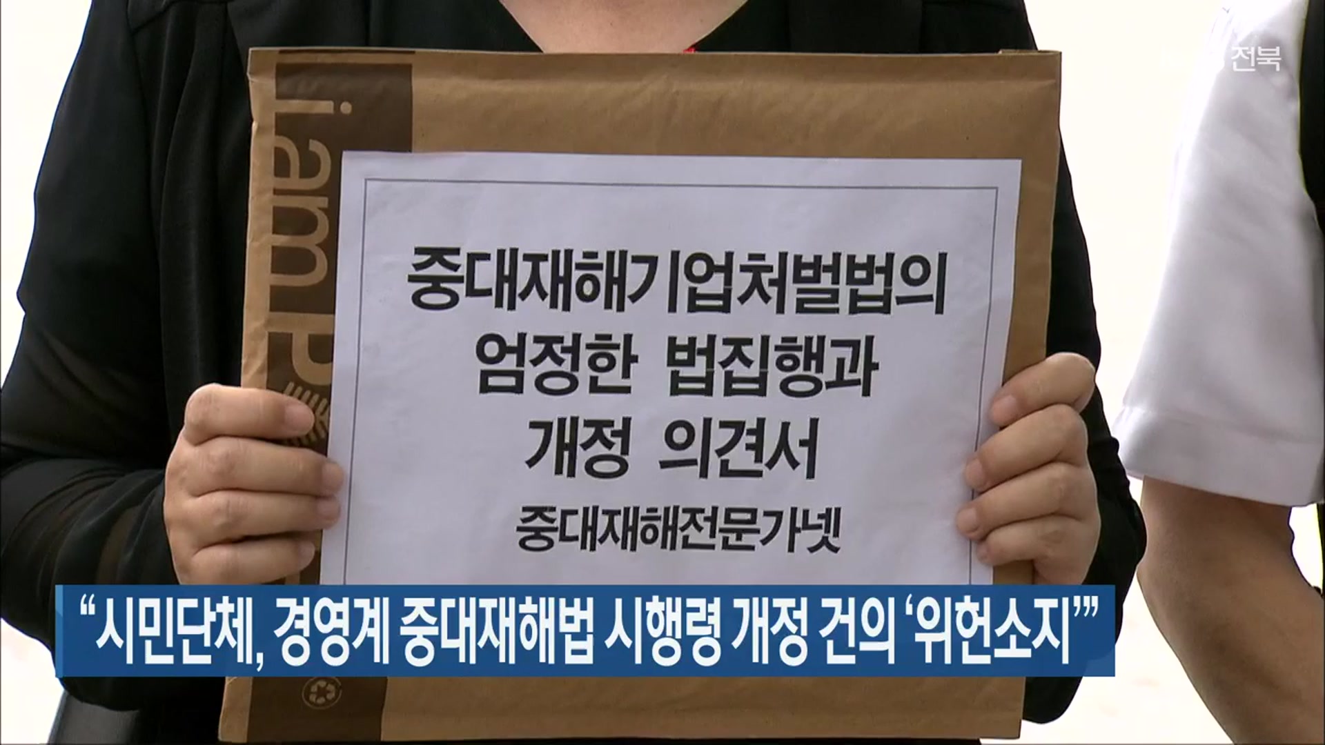 “시민단체, 경영계 중대재해법 시행령 개정 건의 ‘위헌소지’”