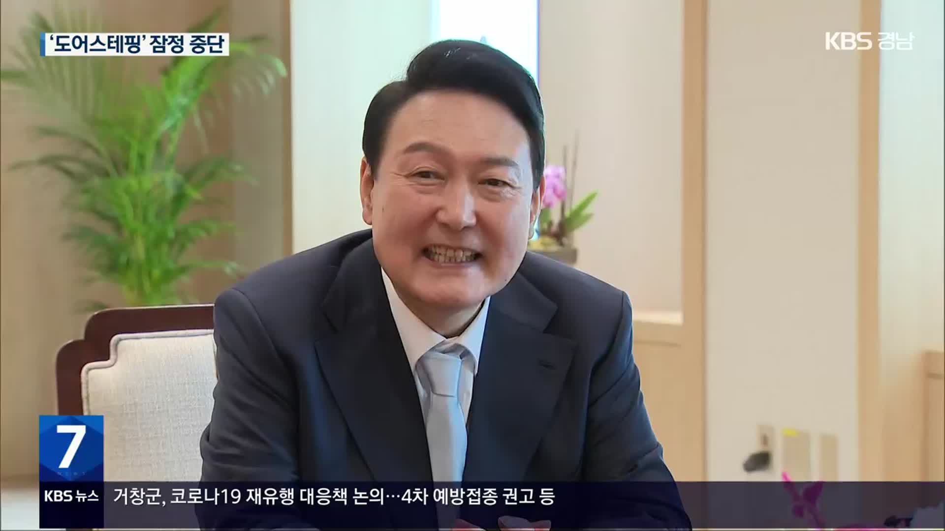 윤 대통령 ‘도어스테핑’ 잠정 중단…“코로나 확산 우려”