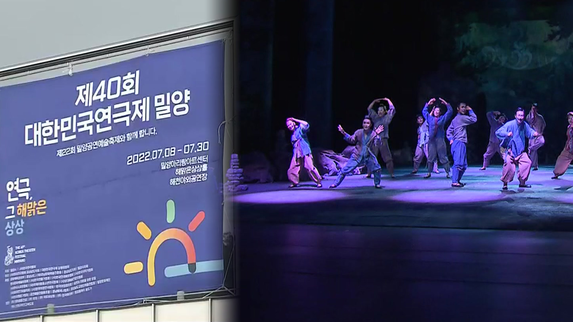 무더위 날리는 연극의 향연 ‘대한민국 연극제’ 밀양서 개막
