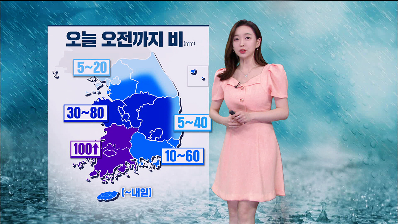 [뉴스9 날씨] 내일 오전까지 비…호남에 최대 100mm 이상