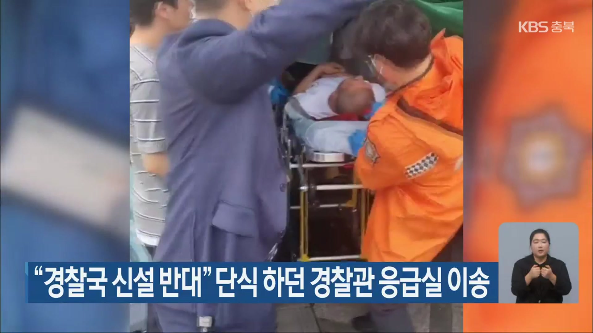 “경찰국 신설 반대” 단식 하던 경찰관 응급실 이송
