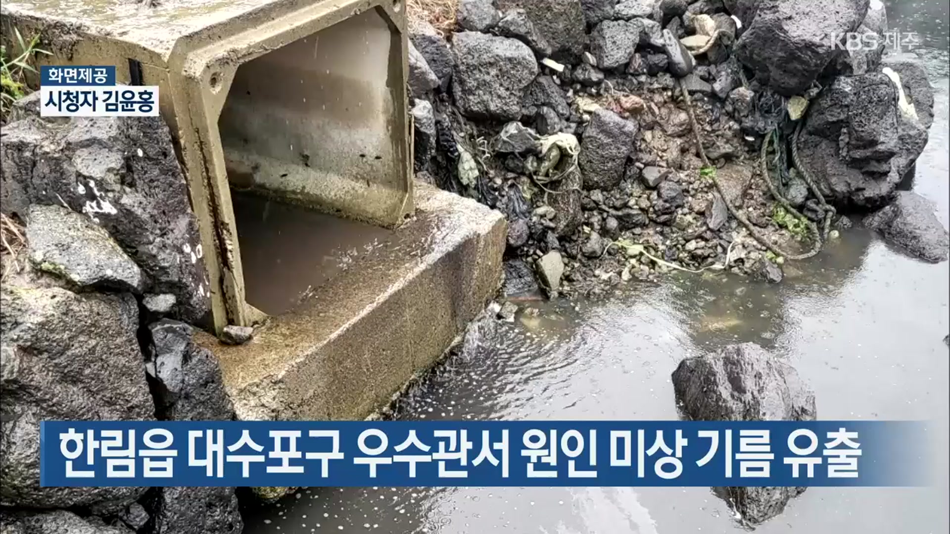 한림읍 대수포구 우수관서 원인 미상 기름 유출