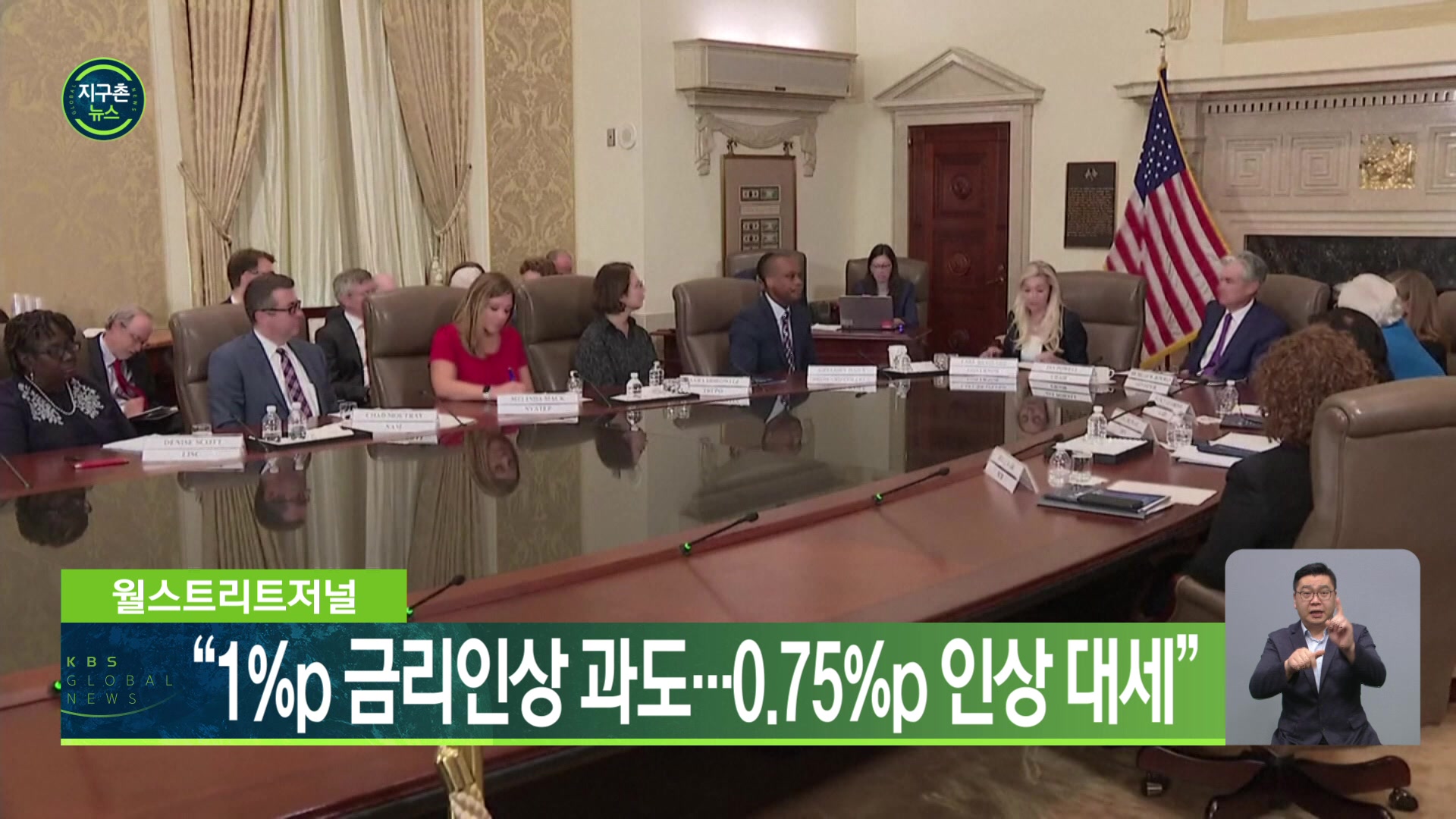 월스트리트저널 “1%p 금리인상 과도…0.75%p 인상 대세”