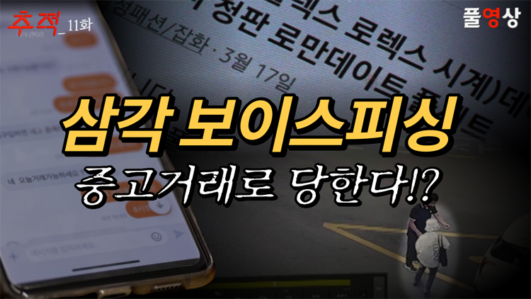 [11회 풀영상] 이주 청소년, 길 위에 서다+삼각 보이스피싱