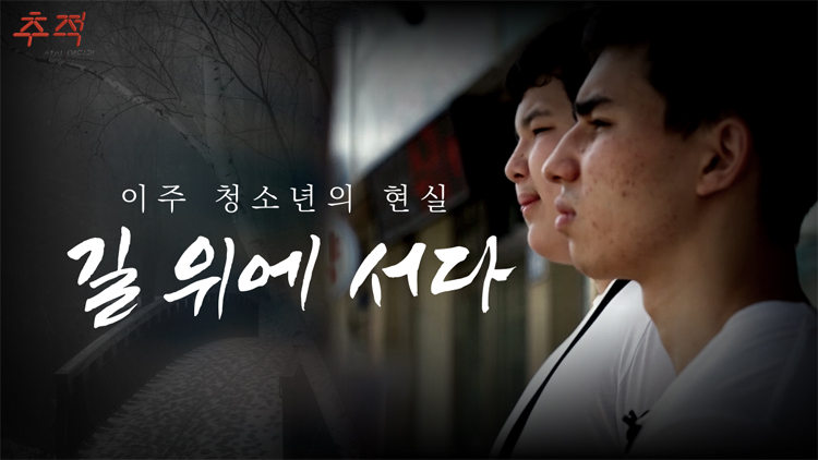 [시사멘터리 추적] 이주 청소년, 길 위에 서다