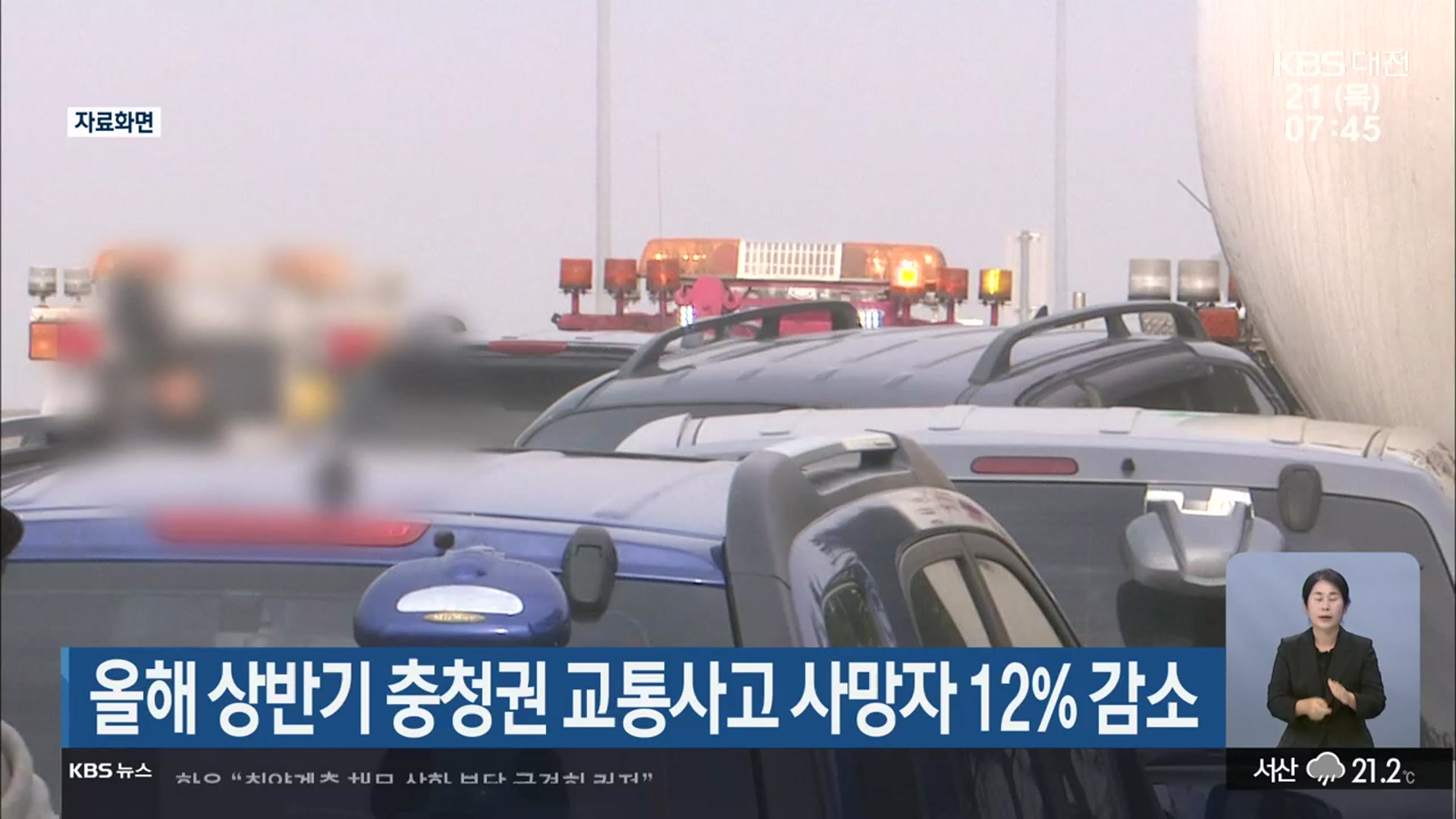 올해 상반기 충청권 교통사고 사망자 12% 감소