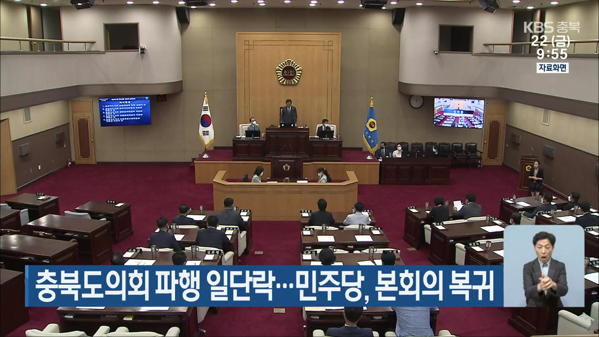 충북도의회 파행 일단락…민주당, 본회의 복귀